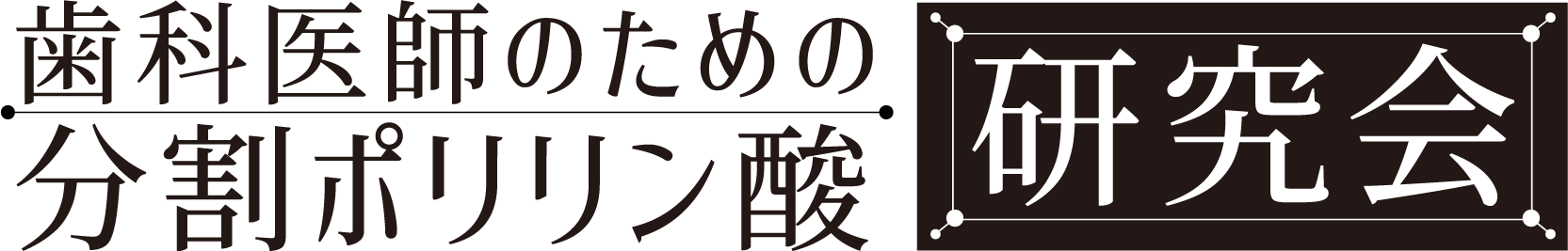 分割ポリリン酸 研究会